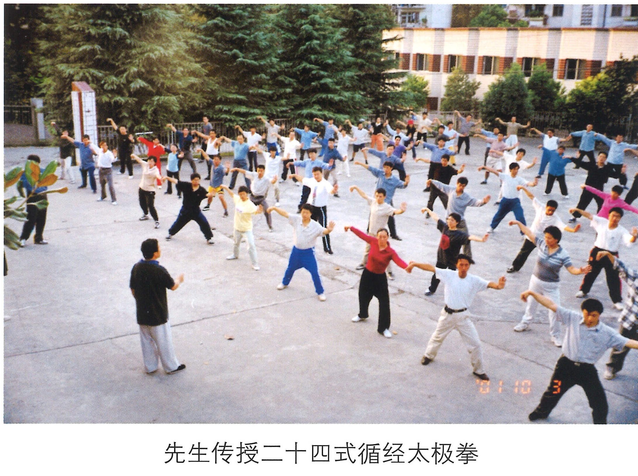 情系中华魂 - 先生传授二十四式循经太极拳